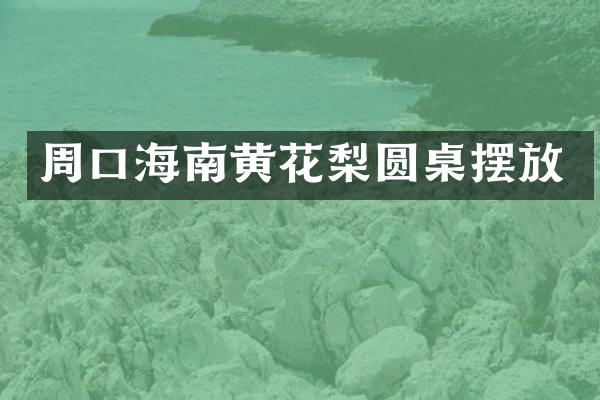 周口海南黄花梨圆桌摆放