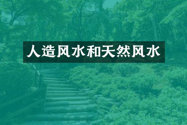 人造风水和天然风水