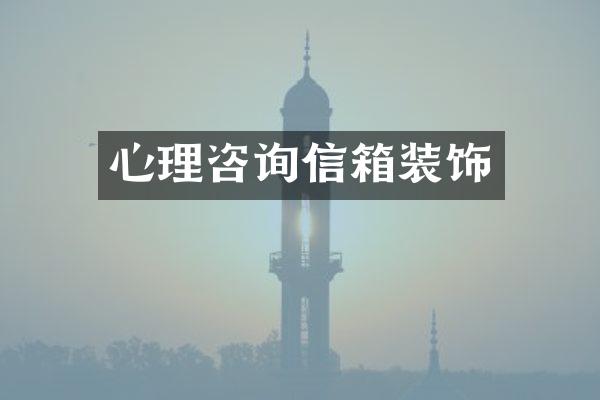 心理咨询信箱装饰