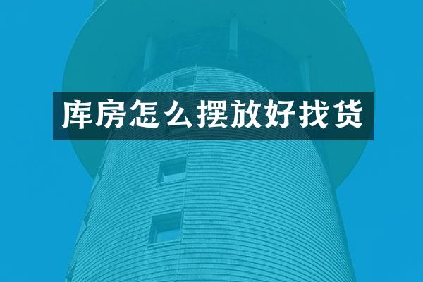 库房怎么摆放好找货