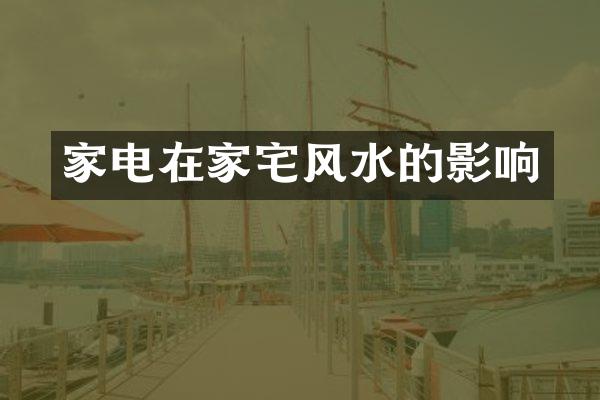 家电在家宅风水的影响