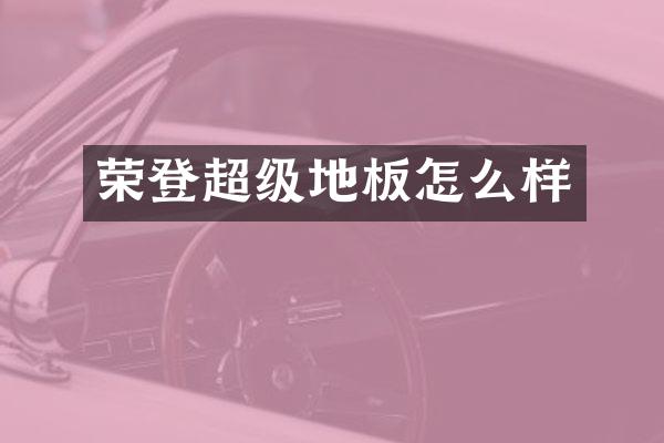 荣登超级地板怎么样