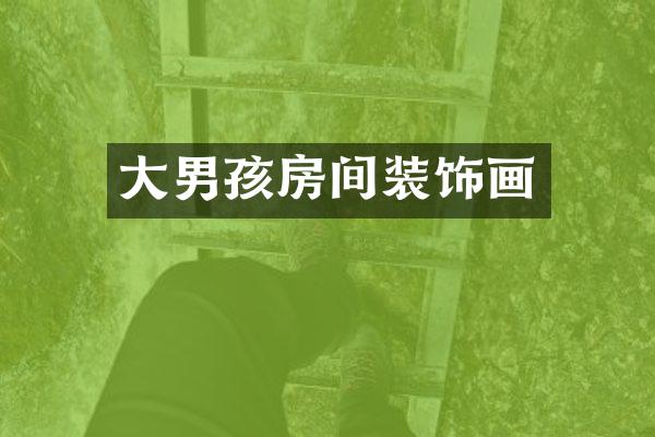 大男孩房间装饰画