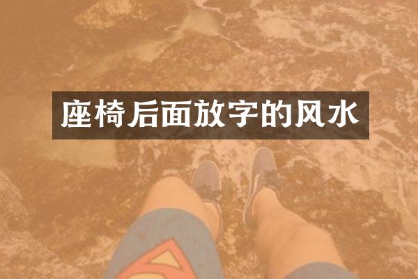 座椅后面放字的风水