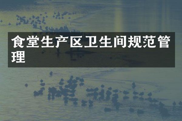 食堂生产区卫生间规范管理
