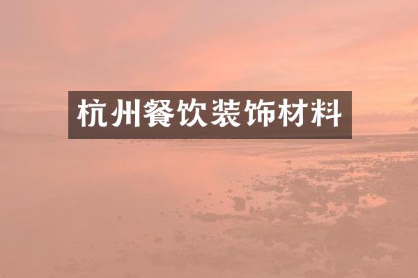 杭州餐饮装饰材料