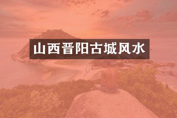 山西晋阳古城风水
