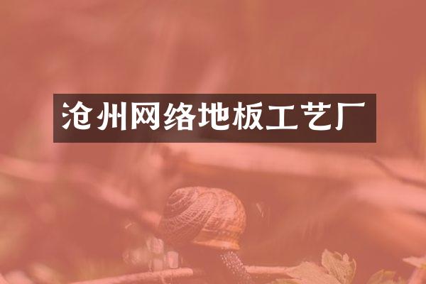 沧州网络地板工艺厂