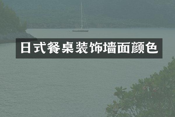 日式餐桌装饰墙面颜色