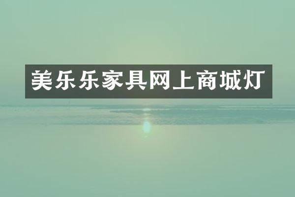 美乐乐家具网上商城灯