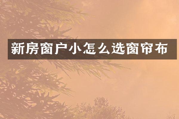 新房窗户小怎么选窗帘布