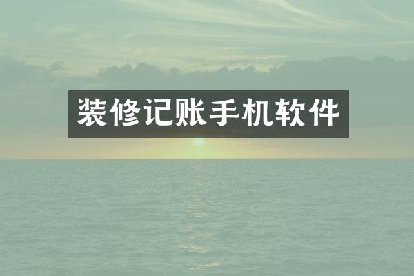 装修记账手机软件