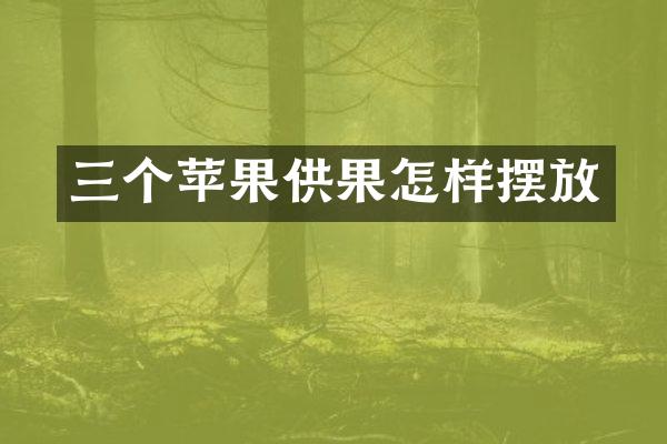 三个苹果供果怎样摆放