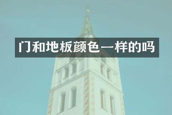 门和地板颜色一样的吗