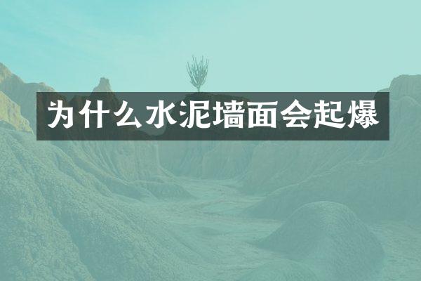 为什么水泥墙面会起爆