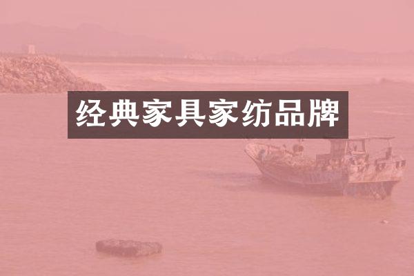 经典家具家纺品牌