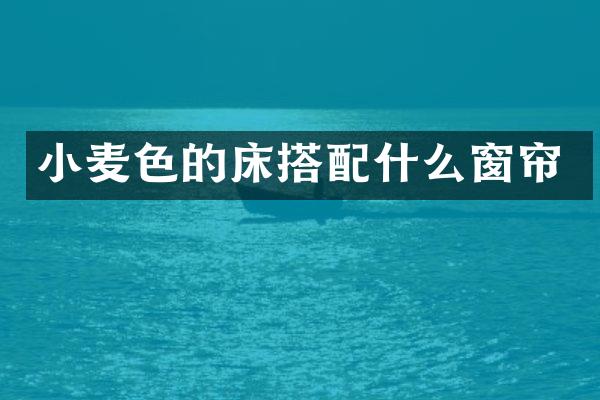 小麦色的床搭窗帘