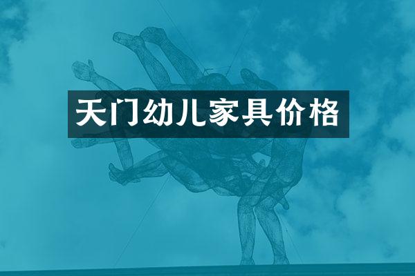 天门幼儿家具价格