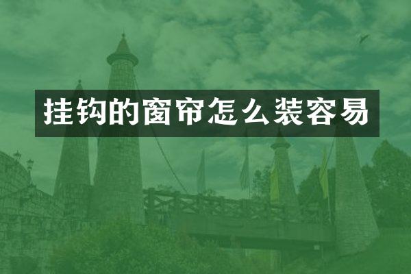 挂钩的窗帘怎么装容易