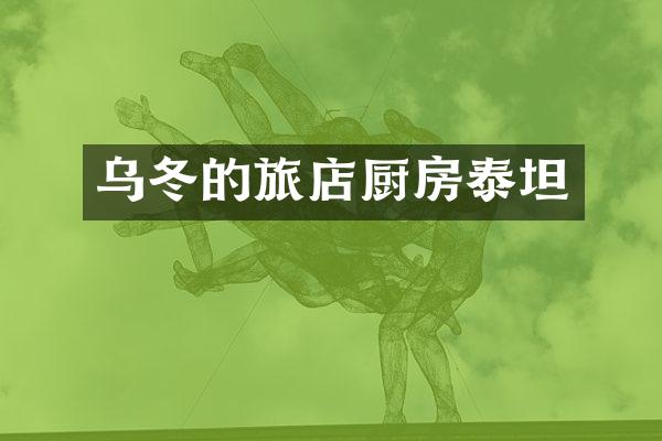 乌冬的旅店厨房泰坦