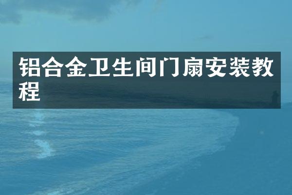 铝合金卫生间门扇安装教程