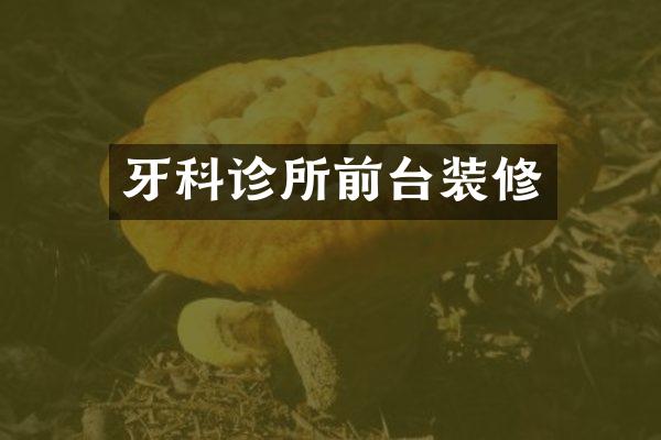 牙科诊所前台装修