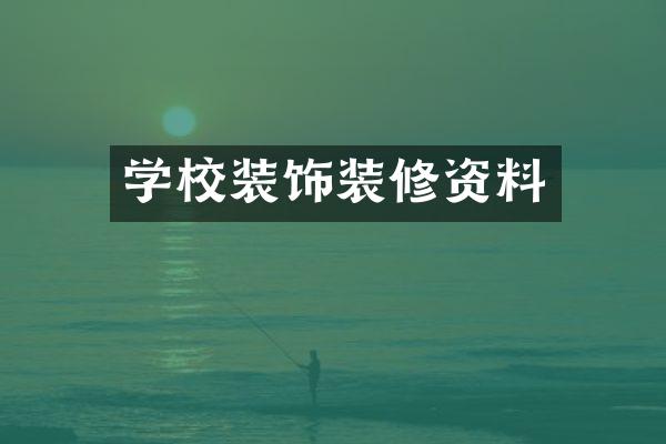 学校装饰装修资料
