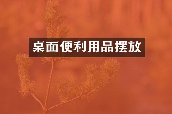 桌面便利用品摆放