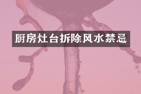 厨房灶台拆除风水禁忌