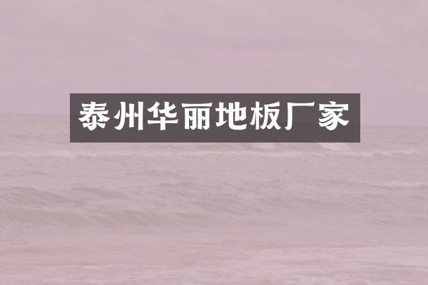 泰州华丽地板厂家