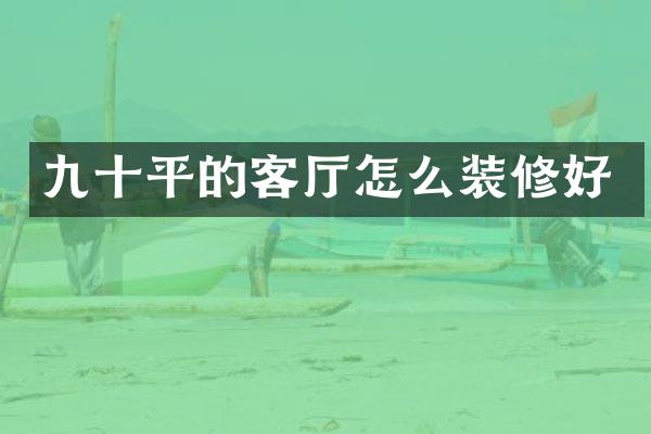 九十平的客厅怎么装修好