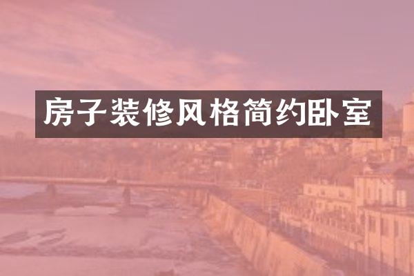 房子装修风格简约卧室