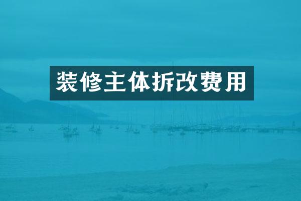 装修主体拆改费用