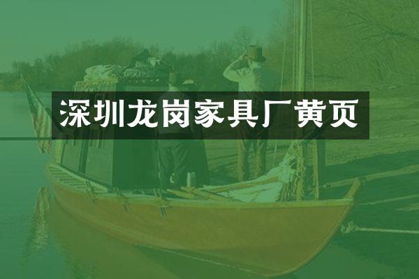 深圳龙岗家具厂黄页