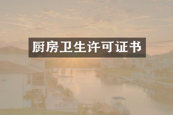 厨房卫生许可证书
