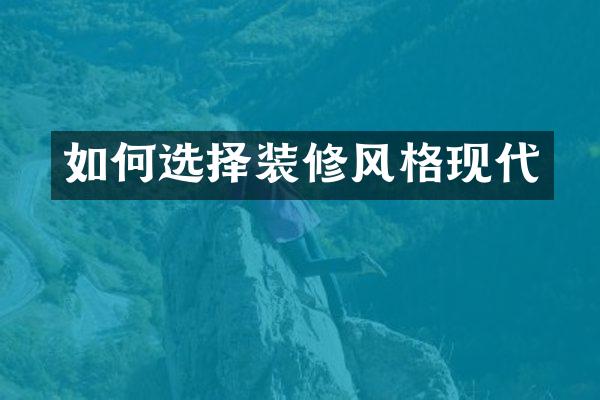 如何选择装修风格现代