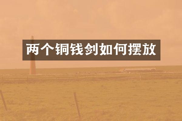 两个铜钱剑如何摆放