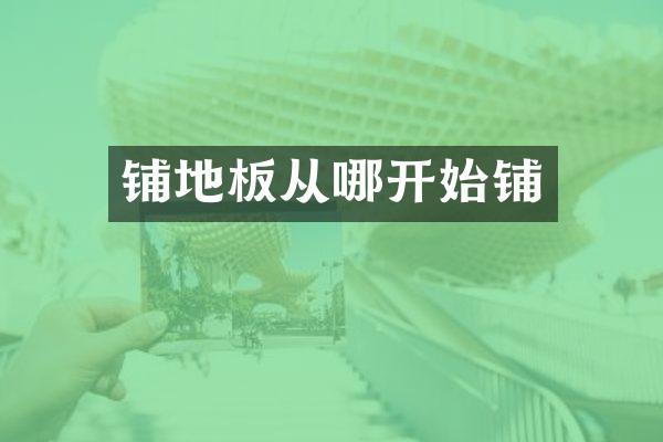 铺地板从哪开始铺