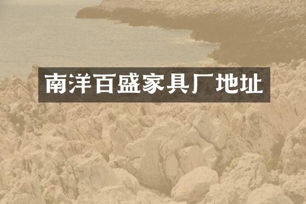 南洋百盛家具厂地址
