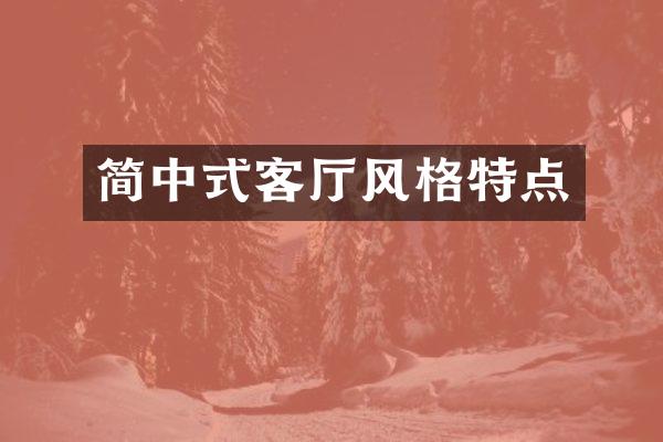 简中式客厅风格特点