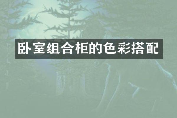 卧室组合柜的色彩搭配