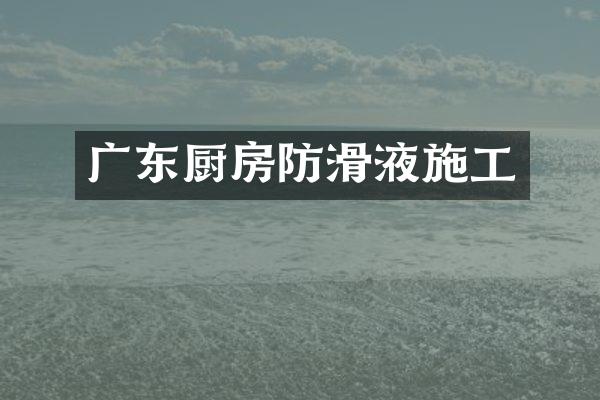 广东厨房防滑液施工