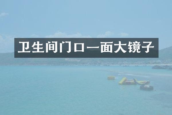 卫生间门口一面大镜子