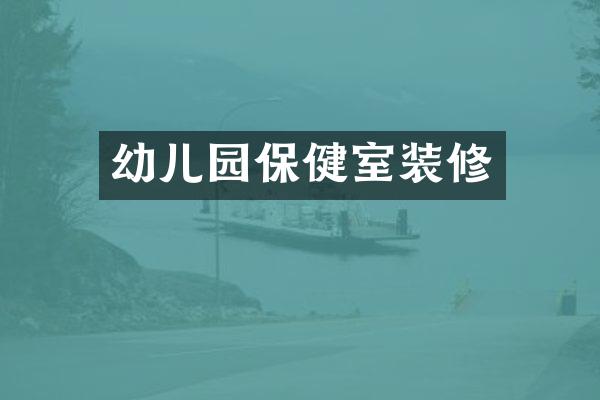 幼儿园保健室装修