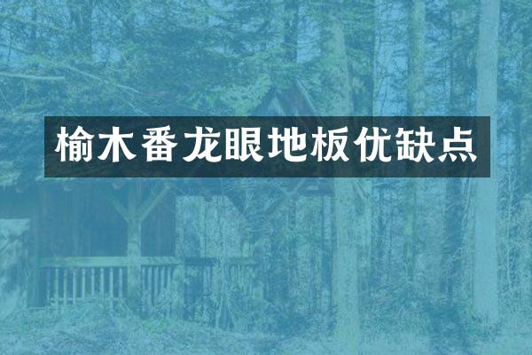 榆木番龙眼地板优缺点