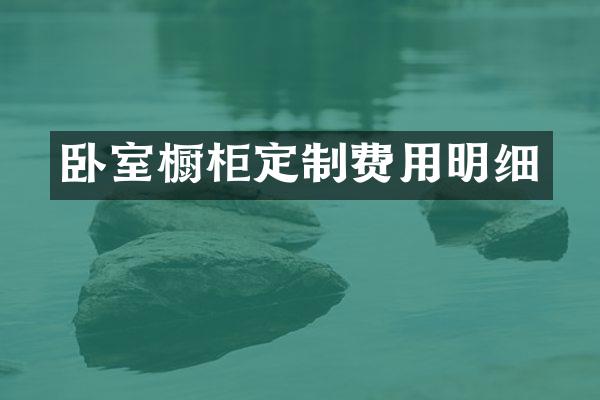卧室橱柜定制费用明细