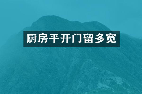 厨房平开门留多宽