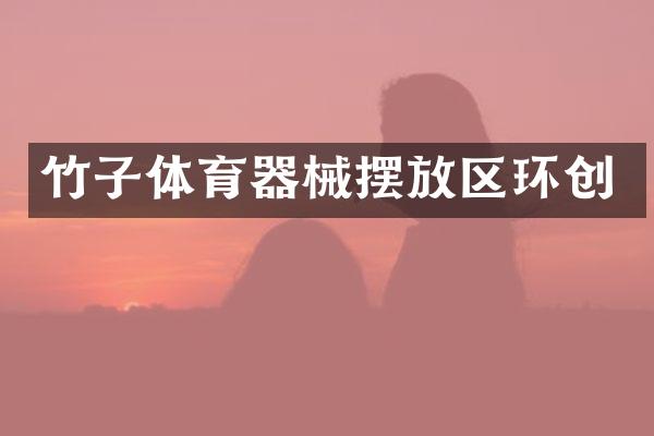 竹子体育器械摆放区环创