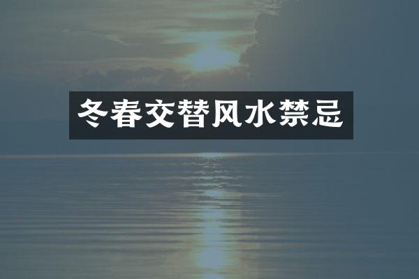 冬春交替风水禁忌