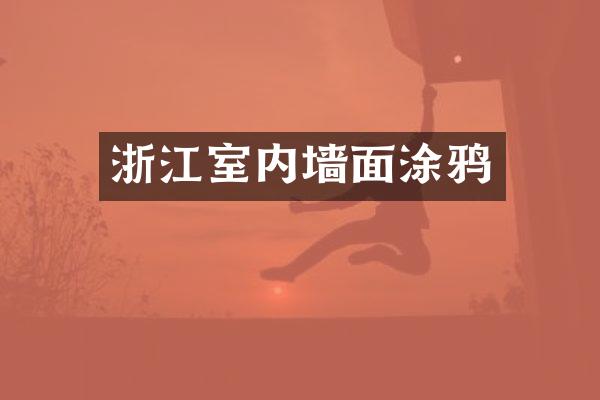 浙江室内墙面涂鸦